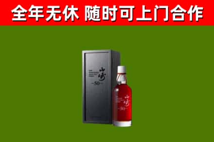 蓟州区烟酒回收50年山崎洋酒.jpg